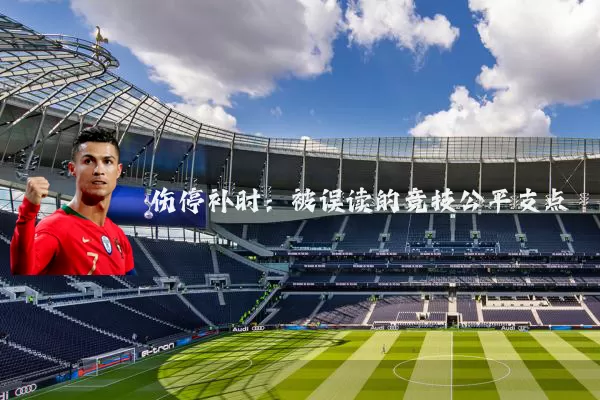 伤停补时:被误读的竞技公平支点