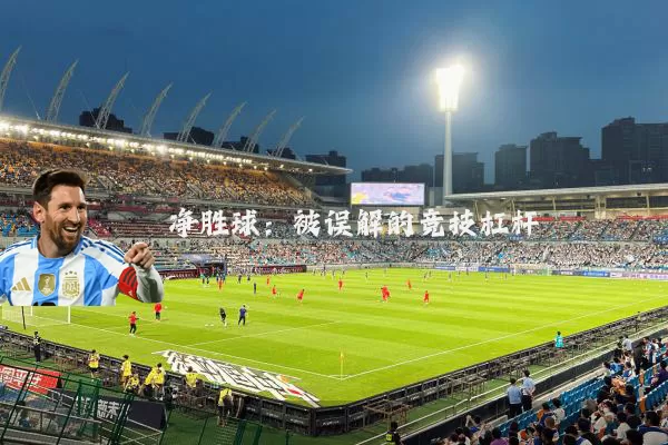 净胜球:被误解的竞技杠杆