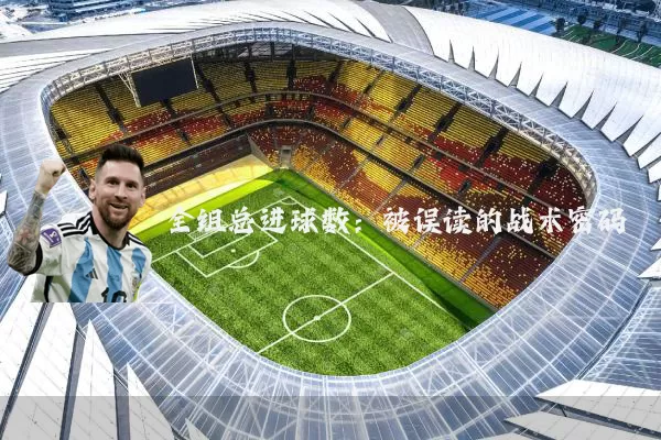 全组总进球数:被误读的战术密码