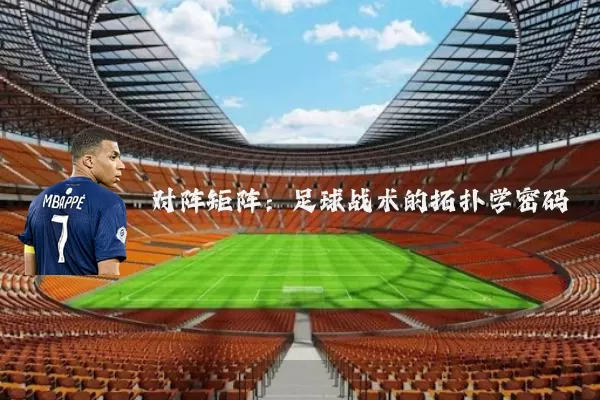 对阵矩阵：足球战术的拓扑学密码