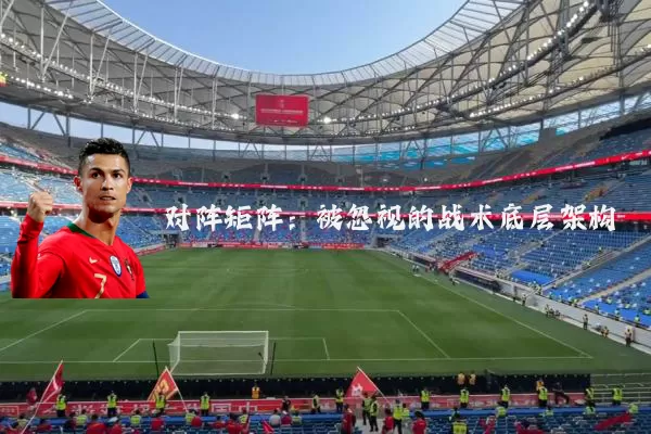 对阵矩阵:被忽视的战术底层架构