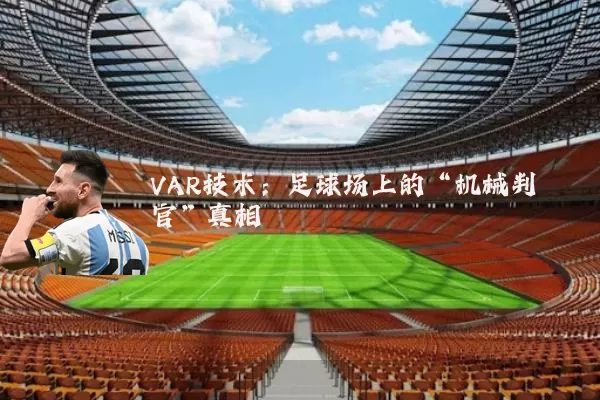 VAR技术：足球场上的“机械判官”真相