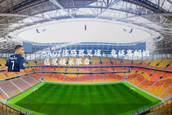 SAOT传感器足球:竞技真相的底层技术革命