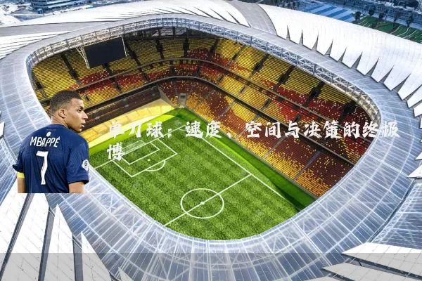 单刀球:速度、空间与决策的终极博弈