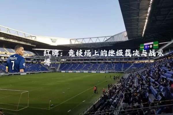 红牌：竞技场上的终极裁决与战术博弈