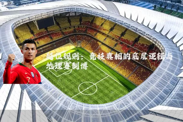 越位规则:竞技真相的底层逻辑与地理赛制博弈