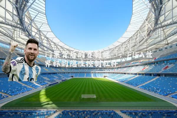 门票背后的赛制博弈：FIFA世界杯的隐性控制杠杆