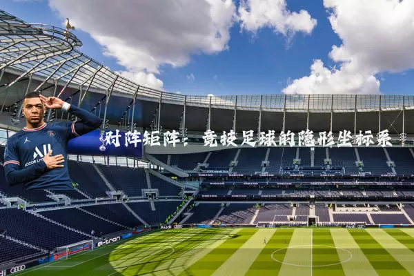 对阵矩阵:竞技足球的隐形坐标系
