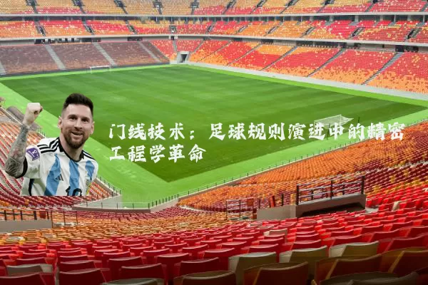 门线技术：足球规则演进中的精密工程学革命