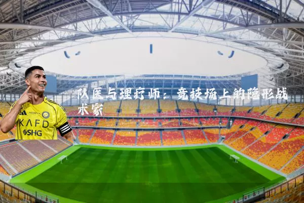 队医与理疗师：竞技场上的隐形战术家