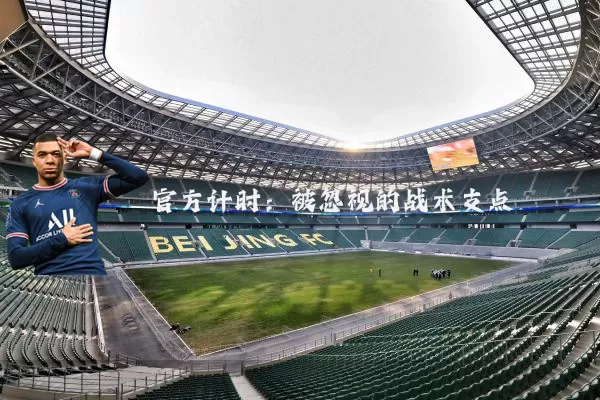官方计时:被忽视的战术支点