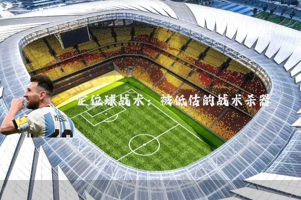 定位球战术:被低估的战术杀器