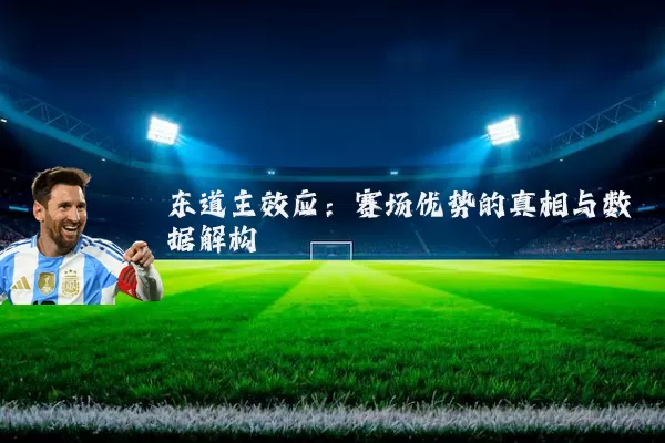 东道主效应:赛场优势的真相与数据解构