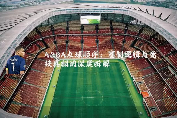 ABBA点球顺序:赛制逻辑与竞技真相的深度拆解
