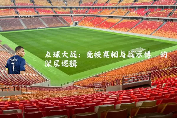 点球大战:竞技真相与战术博弈的深层逻辑