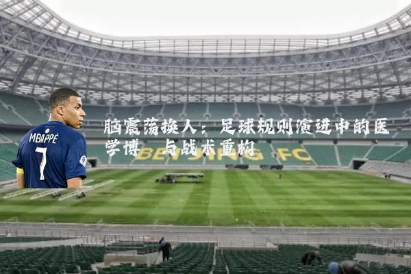 脑震荡换人:足球规则演进中的医学博弈与战术重构