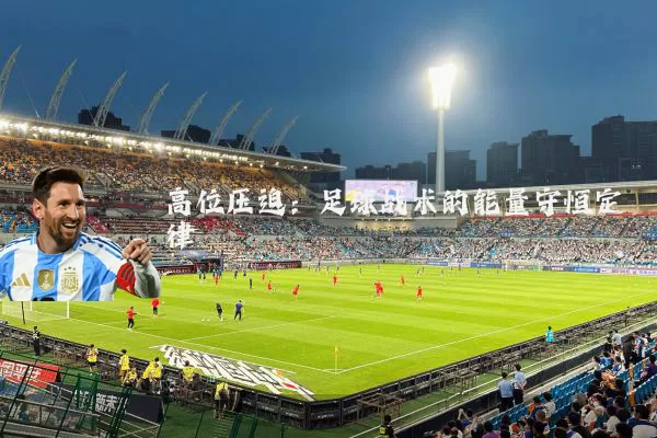 高位压迫:足球战术的能量守恒定律