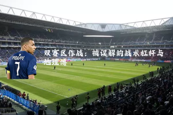 双赛区作战:被误解的战术杠杆与地理博弈