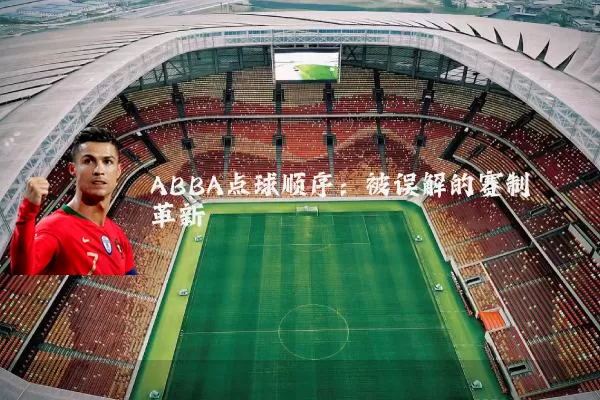 ABBA点球顺序:被误解的赛制革新