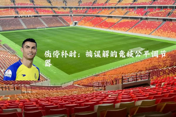 伤停补时:被误解的竞技公平调节器